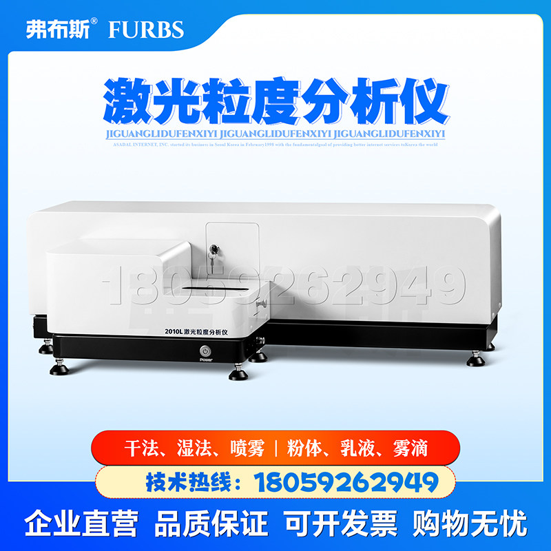 弗布斯全自动激光粒度分析仪器