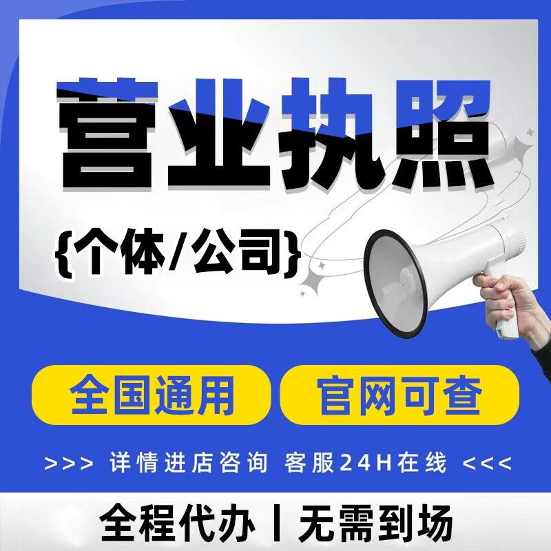 全国电商营业执照注册注销公司代办理工商个体户变更解异常个独