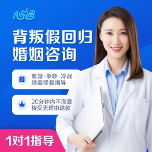 心遇心理分析感情咨询情感导师疏导婚姻问题心里在线情感指导服务