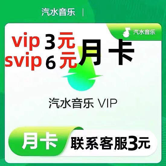 汽水音乐VIP会员周 月汽水音乐svip超级会员不限新老用户