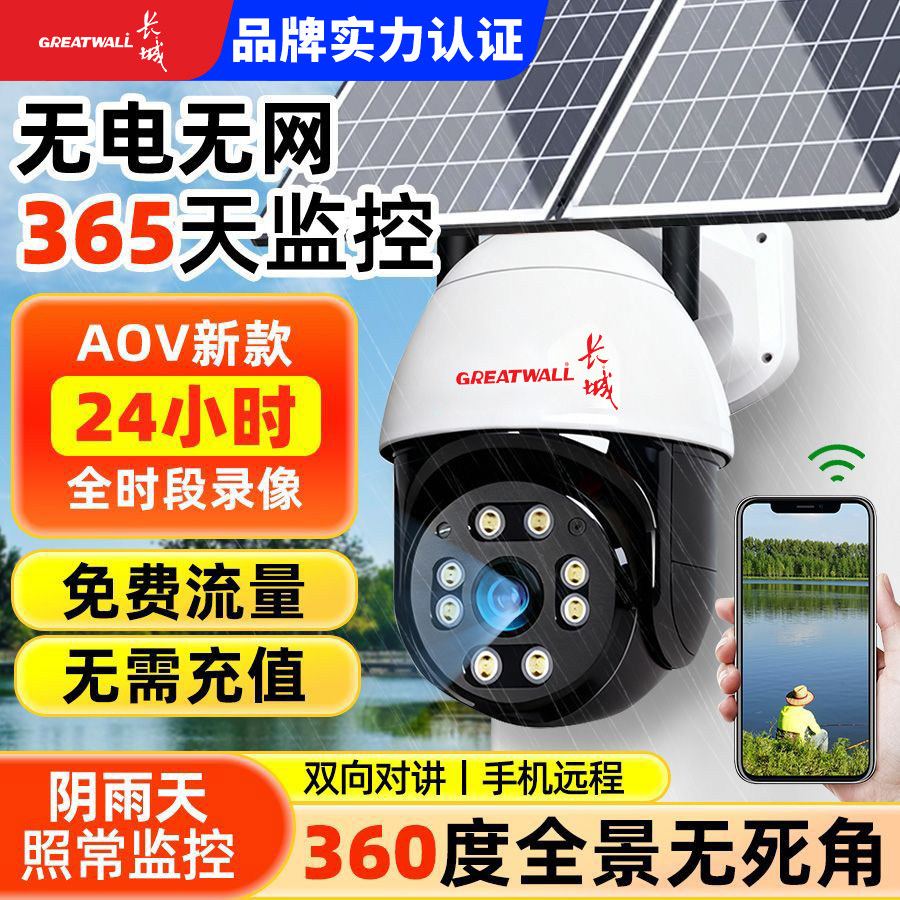 长城太阳能4G5G免流量监控摄像头手机对讲工地院子防水多人分享,电子/电工,智能看护摄像头,淘宝优惠券,粉丝福利购,淘宝优惠卷