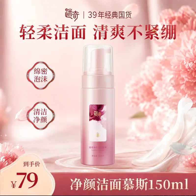 迷奇牡丹净颜泡沫洁面慕斯温和氨基酸敏感肌女深层清洁洗面奶