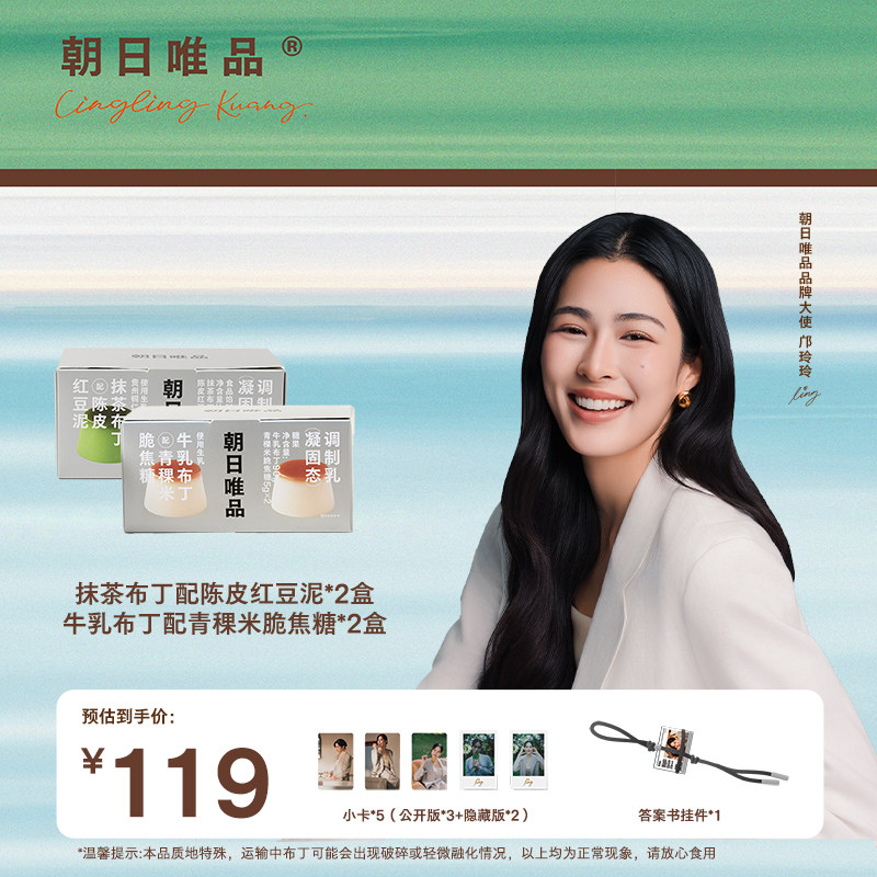 朝日唯品邝玲玲同款【晨光】布丁礼盒 抹茶布丁+牛乳布丁