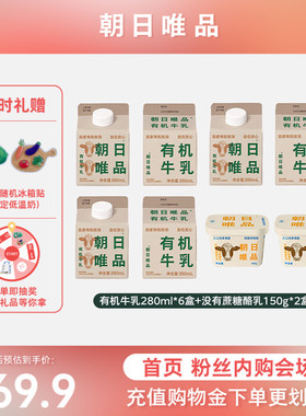 【粉丝内购会】朝日唯品有机牛乳280ml*6盒+没有蔗糖酪乳150g*2盒