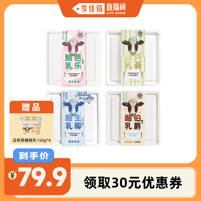 【李佳琦直播间】朝日唯品酸奶芭乐/生椰/芦荟/伯爵红茶多口味
