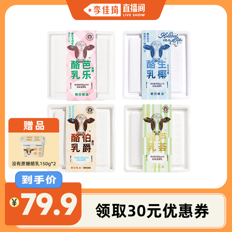 【李佳琦直播间】朝日唯品酸奶芭乐/生椰/芦荟/伯爵红茶组合酪乳