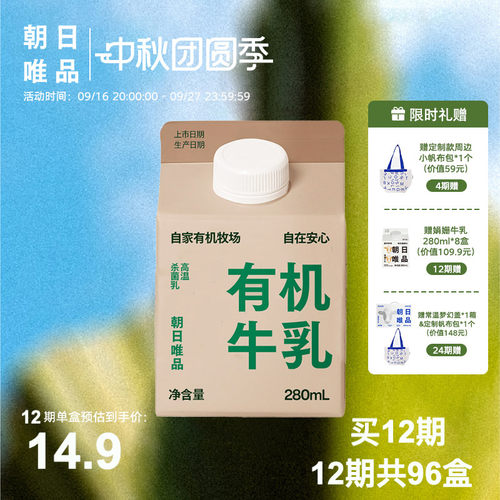 朝日唯品有机牛乳280ml周期购