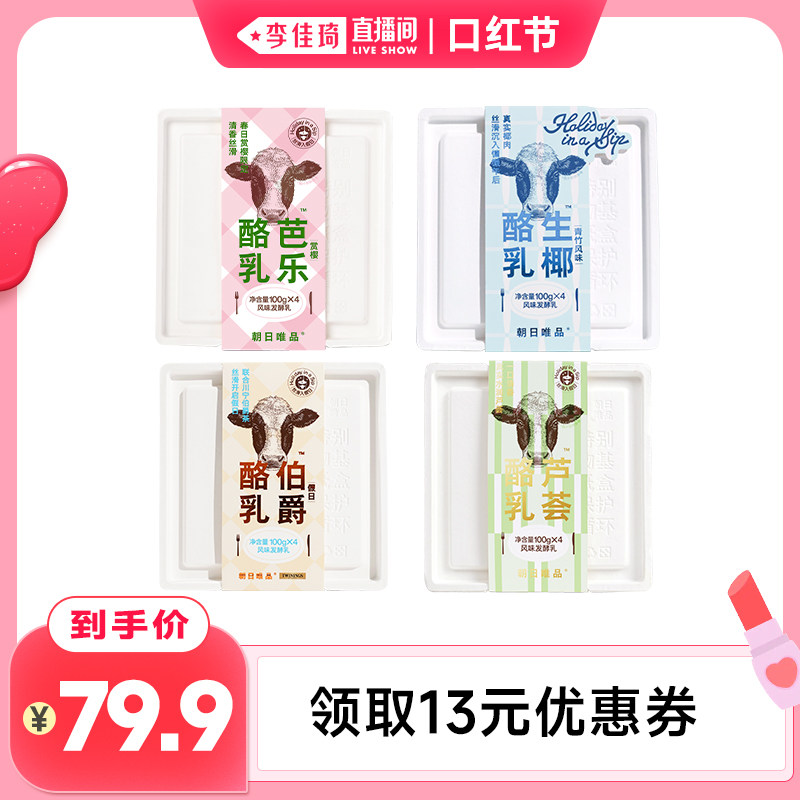 【李佳琦直播间口红节】朝日唯品酸奶芭乐/生椰/芦荟/伯爵红茶