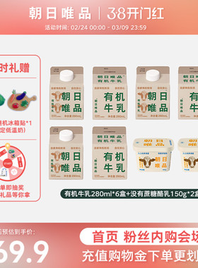 【粉丝内购会】朝日唯品有机牛乳280ml*6盒+没有蔗糖酪乳150g*2盒