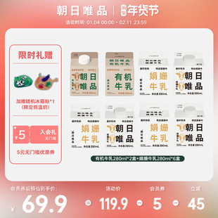 朝日唯品 有机牛乳280ml*2盒+娟姗牛乳280ml*6盒自有牧场新鲜牛奶