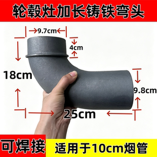 轮毂灶汽车钢圈可焊接生铁拐脖弯头柴火灶改装直角头加长铸铁弯头