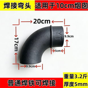 柴火灶烟囱拐脖轮毂灶焊接弯头加厚加重焊接弯头加长铸铁弯头