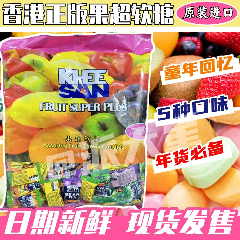 进口马来西亚 港版果超软糖年货送礼伴手礼喜糖混合果味糖果500g