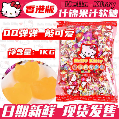 香港版Hello Kitty什锦果汁软糖可爱造型橡皮糖喜糖伴手礼糖果1kg