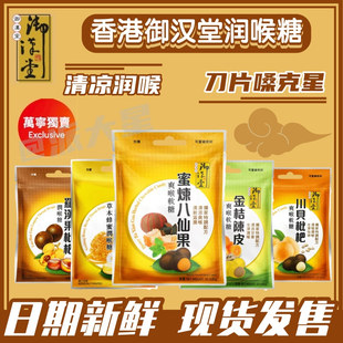 香港万宁代购御汉堂川贝枇杷金桔柠檬陈皮八仙果罗汉果蜂蜜薄荷糖
