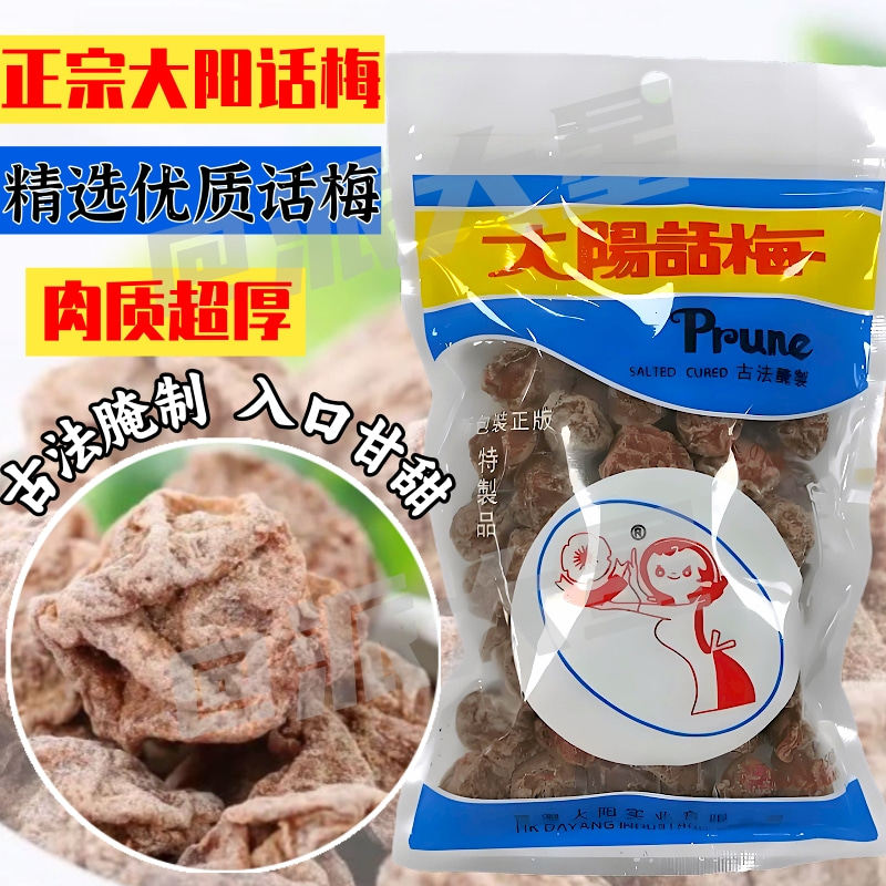 香港代购大阳花之恋话梅台式风味超大超厚酸甜咸话梅肉蜜饯泡水喝