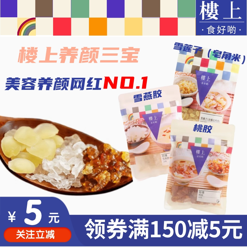 香港楼上珍品桃胶皂角米特选雪燕胶美容养颜配银耳枸杞红枣煲糖水
