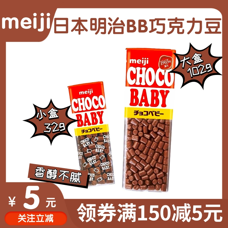 日本进口 Merji明治宝宝巧克力豆Choco Baby牛奶巧克力儿童小零食