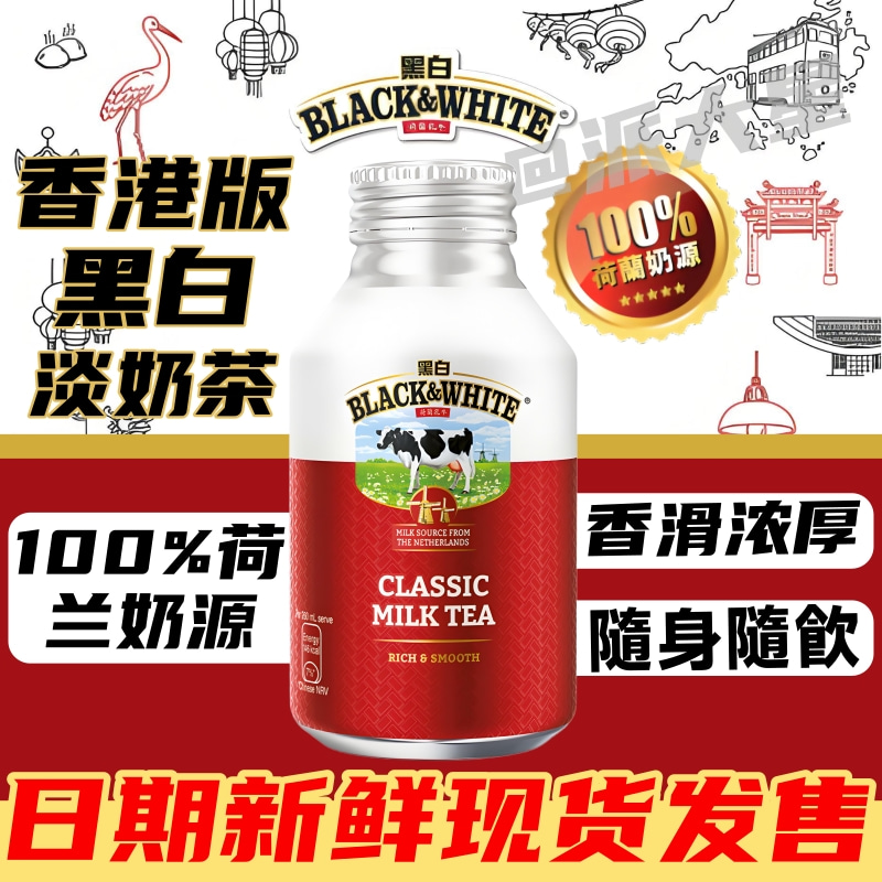 香港黑白淡奶經典浓滑奶茶铝瓶装