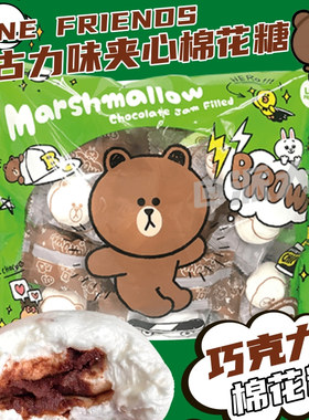 香港LINEFRIEND布朗熊朱古力棉花糖巧克力夹心棉花糖儿童零食180g