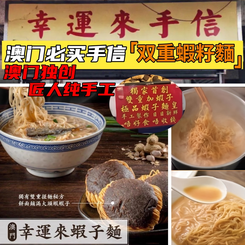 澳门手信幸运来纯手工双重虾子面