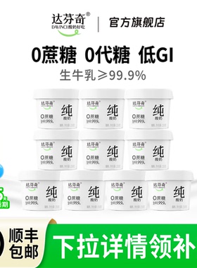 【淘宝秒杀】达芬奇酸奶无蔗糖无添加剂纯酸奶原味150g低温健身