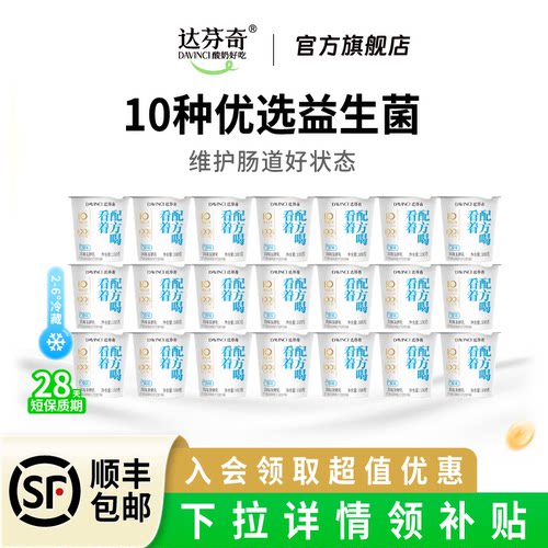 达芬奇酸奶低温益生菌100g*21杯
