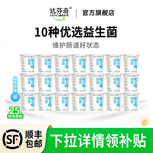 达芬奇酸奶低温益生菌100g*21杯