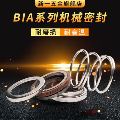 机械密封BIA*12/14/15/16/17/18/19/20/22/24/25/28/30/32/33/35