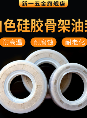 白色硅胶骨架油封25-35耐高温耐磨经久耐用骨架油封密封件圈
