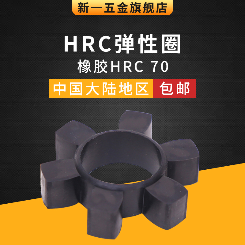 HRC联轴器梅花垫 弹性圈HRC280\230\180\150\130\110\90\70缓冲垫