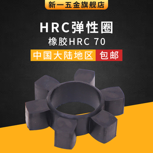 180 70缓冲垫 弹性圈HRC280 HRC联轴器梅花垫 110 150 230 130