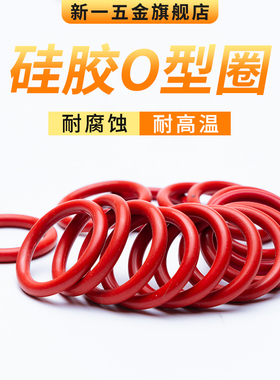 密封圈O型圈硅胶外径10-320mm粗细3.5mm红白硅耐磨o型密封件大全