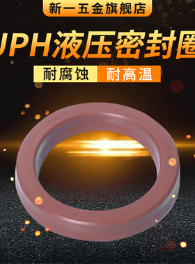 U型轴孔通用橡胶密封圈UPH48/50/53/55/56/60/63/65/67/70/71/75
