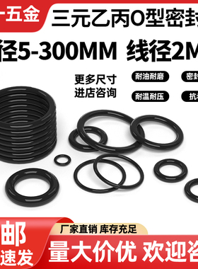 三元乙丙橡胶O型密封圈大全外径5-170粗细2mm现货EPDM密封件圈