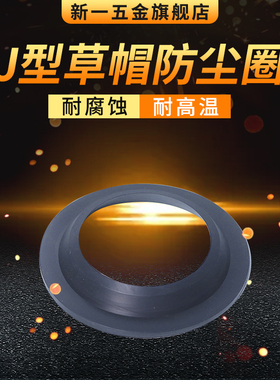 J型草帽防尘密封圈32/35/38/40/42/45/48/50/52/55活塞杆密封圈
