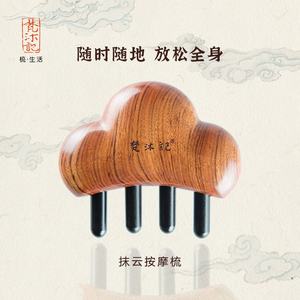 梵沐记抹云按摩梳头部通络神器