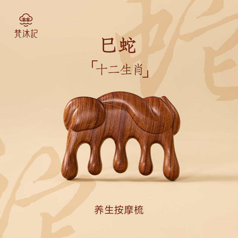 梵沐记十二生肖蛇按摩梳本命年礼物经络梳子礼盒送礼送妈妈礼物