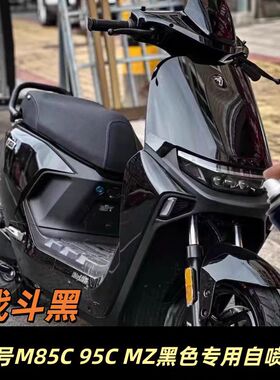 九号M85C95CMZ电车战斗黑色专用自喷漆原厂防水漆亮黑色电车补漆