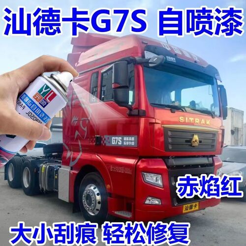 汕德卡G7S自喷漆橘红色货车专用补漆笔划痕修复原厂桔红钻石银色