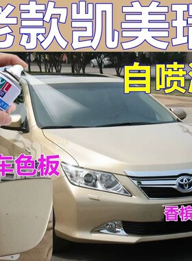 老款凯美瑞香槟色自喷漆黄色汽车划痕修复原厂车漆丰田专用车油漆