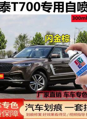 众泰T700棕色自喷漆黑色补漆笔白色划痕修复防锈手喷车漆原厂配方