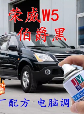 荣威w5黑色自喷漆伯爵黑汽车漆划痕修补漆笔车辆原厂配方车用油漆