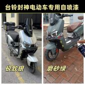 台铃封神电动车专用自喷漆防锈车用油漆极致银绿色车漆去痕修复漆