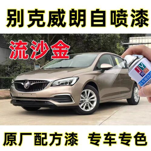 别克威朗流沙金色漆面修复补漆笔划痕刮痕专用自喷漆原厂配方油漆