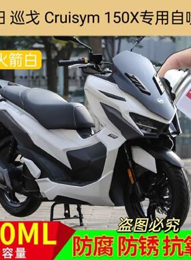 三阳巡戈Cruisym150X专用自喷漆火箭白划痕修复补漆笔灰色原厂漆