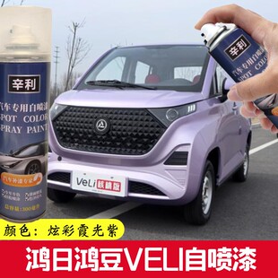 鸿日鸿豆VELI霞光紫自喷漆电动四轮车防锈油漆专用划痕修复补漆笔