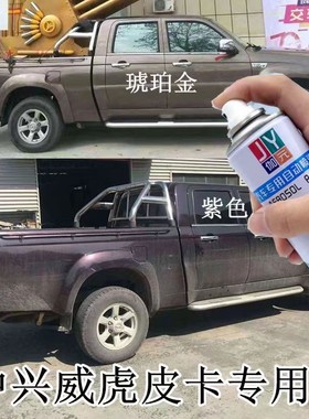 中兴威虎皮卡汽车专用自喷漆划痕修复车漆琥珀金紫色棕色划痕补漆