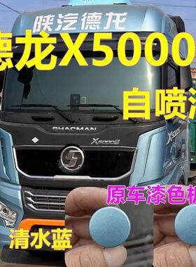 德龙X5000S车漆蓝色货车划痕修复自喷漆清水蓝金属油漆车身手喷漆