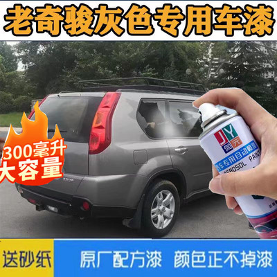 老款奇骏翡丽灰自喷漆